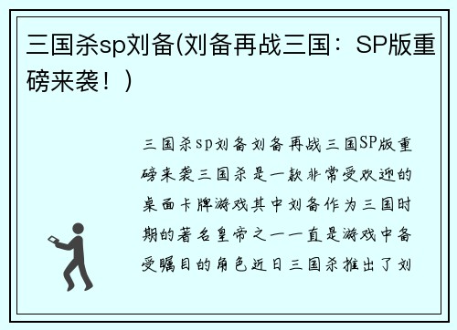 三国杀sp刘备(刘备再战三国：SP版重磅来袭！)