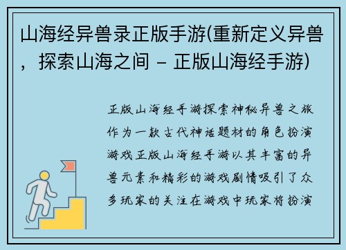 山海经异兽录正版手游(重新定义异兽，探索山海之间 - 正版山海经手游)