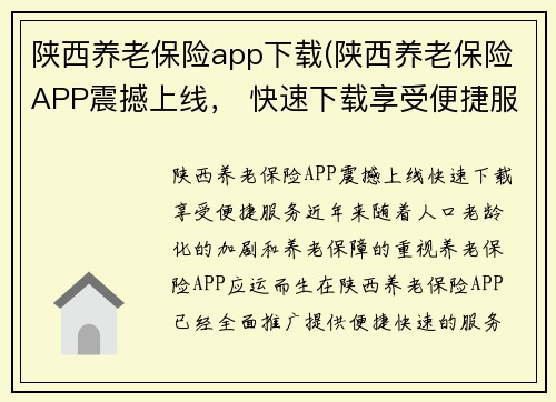 陕西养老保险app下载(陕西养老保险APP震撼上线， 快速下载享受便捷服务)