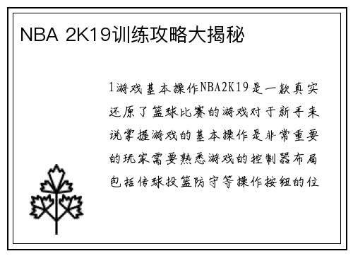 NBA 2K19训练攻略大揭秘