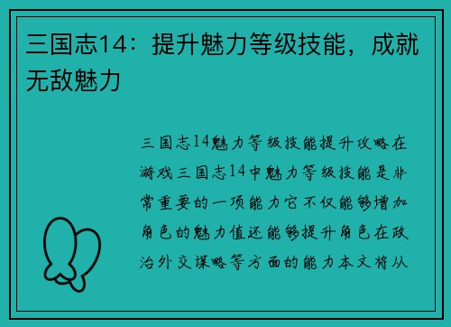 三国志14：提升魅力等级技能，成就无敌魅力