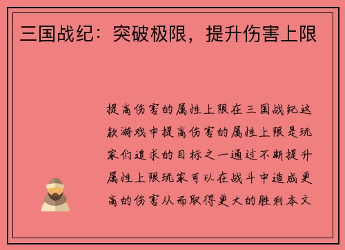 三国战纪：突破极限，提升伤害上限