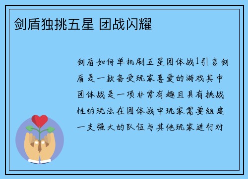 剑盾独挑五星 团战闪耀